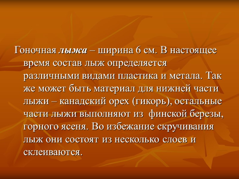 Гоночная лыжа – ширина 6 см. В настоящее время состав лыж определяется различными видами